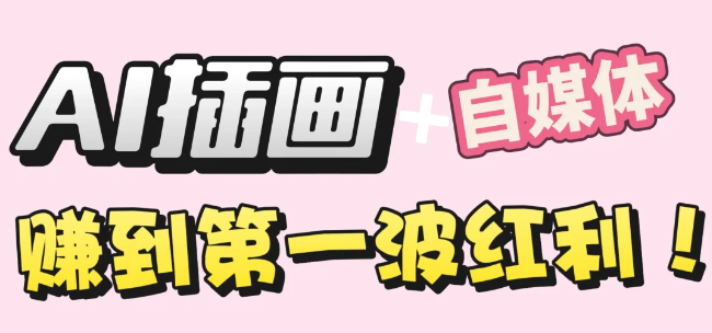 【干货】职场人AI副业指南：用AI绘画打造治愈系作品，年入20W+实操全流程网赚项目-副业赚钱-互联网创业-资源整合众享汇研习社