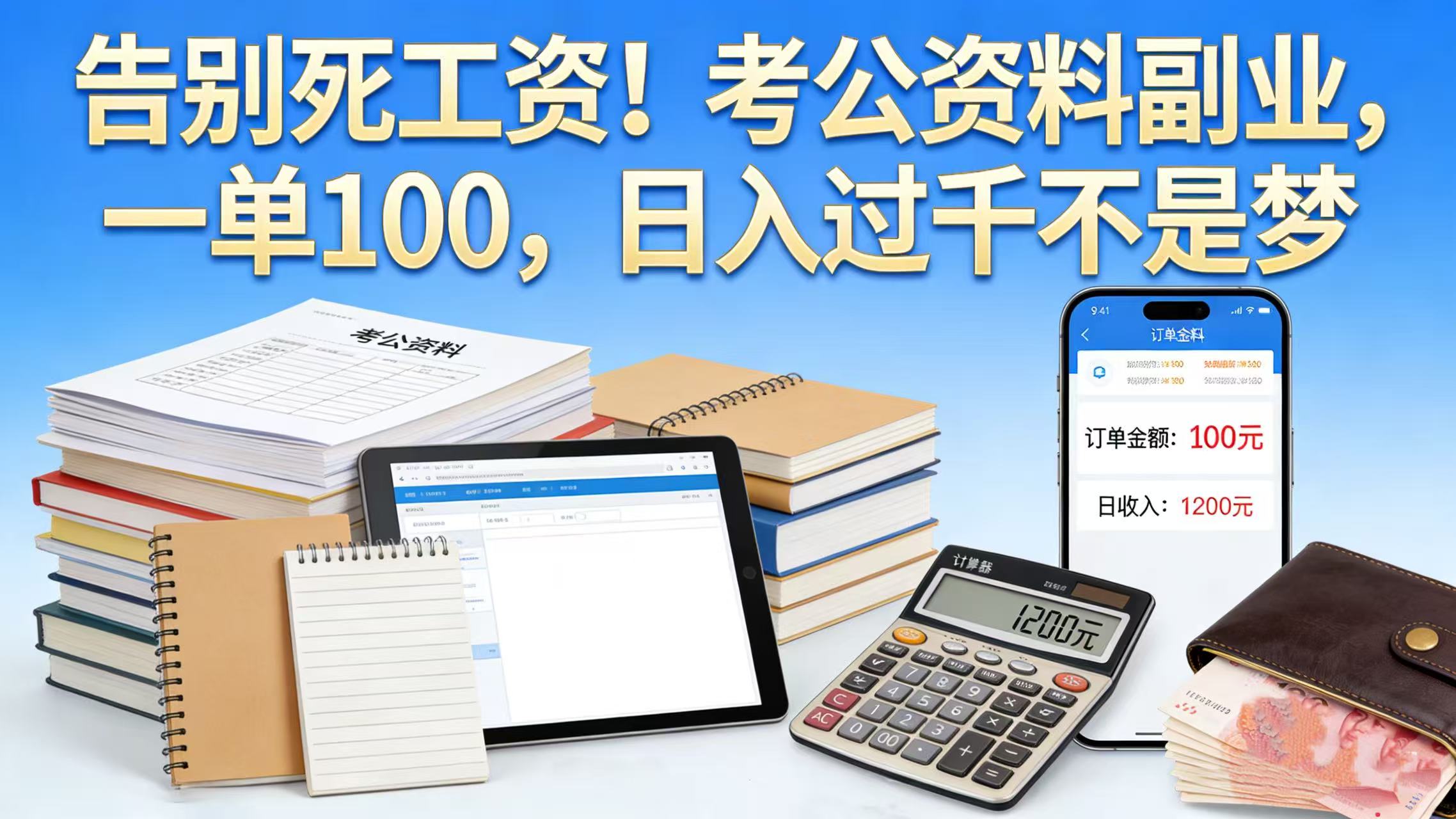 告别死工资！考公资料副业，一单 100，日入过千不是梦网赚项目-副业赚钱-互联网创业-资源整合众享汇研习社