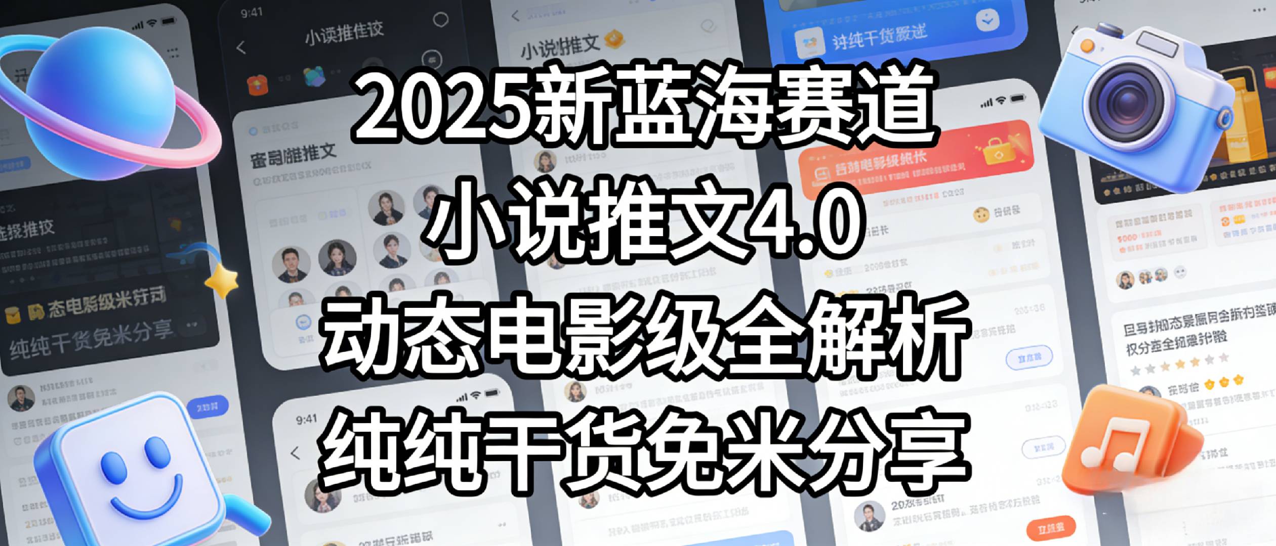 小说推文新蓝海赛道，最新5.0动态电影级版本，纯纯干货，免米分享，免费陪跑网赚项目-副业赚钱-互联网创业-资源整合众享汇研习社
