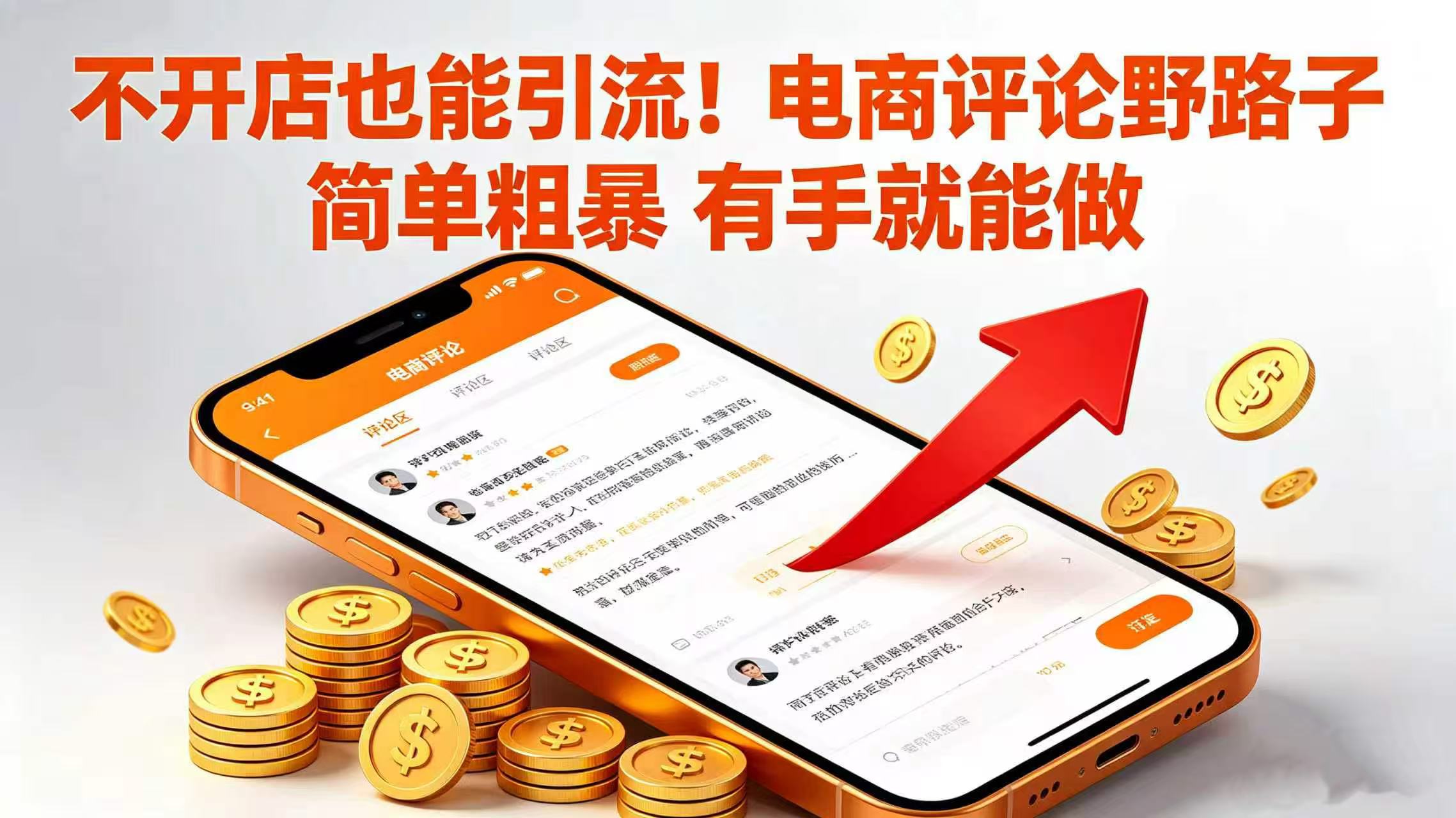 不开店也能引流！电商评论野路子 简单粗暴 有手就能做网赚项目-副业赚钱-互联网创业-资源整合众享汇研习社