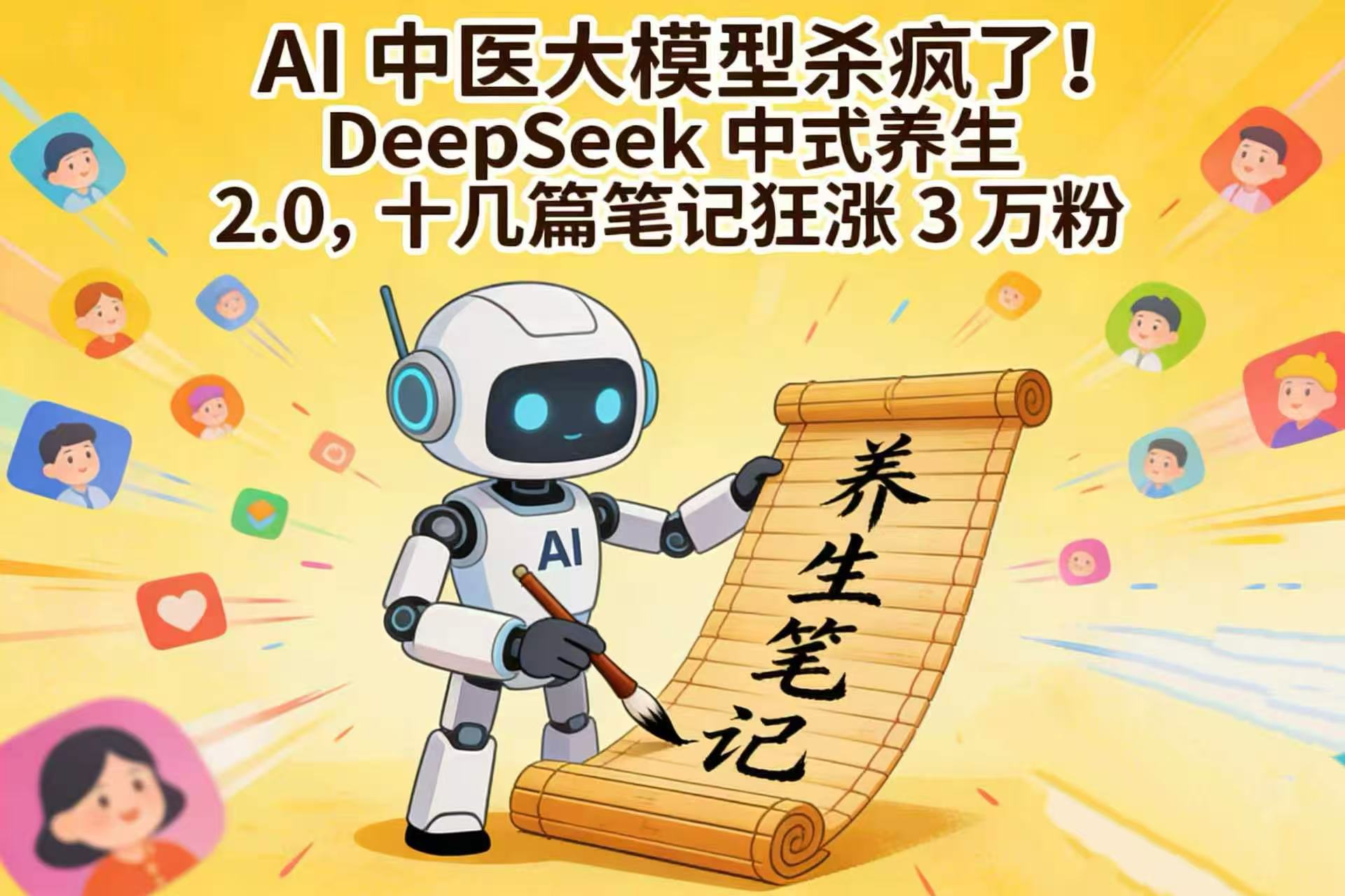 AI 中医大模型杀疯了！DeepSeek 中式养生 2.0，十几篇笔记狂涨 3 万粉网赚项目-副业赚钱-互联网创业-资源整合众享汇研习社
