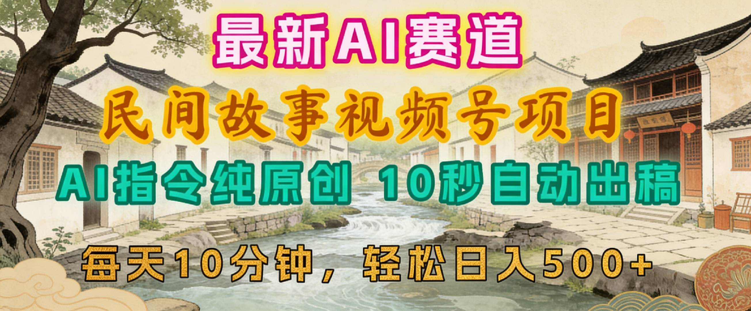 2026年视频号赛道，最新AI民间故事，每日10分钟，轻松日入500+网赚项目-副业赚钱-互联网创业-资源整合众享汇研习社