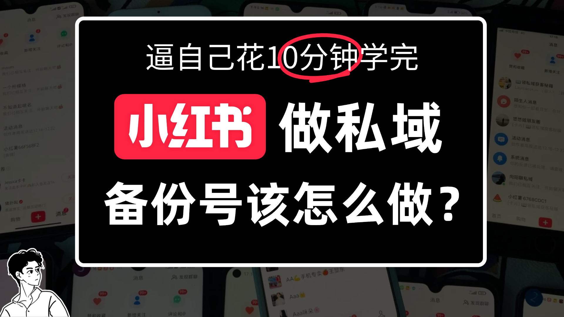 小某书备份号教程、怎么做备份号?网赚项目-副业赚钱-互联网创业-资源整合众享汇研习社