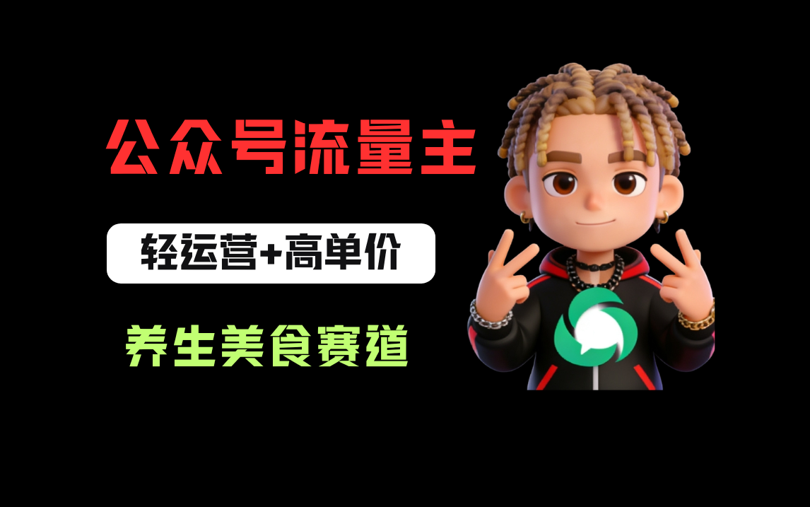 公众号流量主之养身美食赛道，轻运营+高单价，每天半小时就能创作！网赚项目-副业赚钱-互联网创业-资源整合众享汇研习社