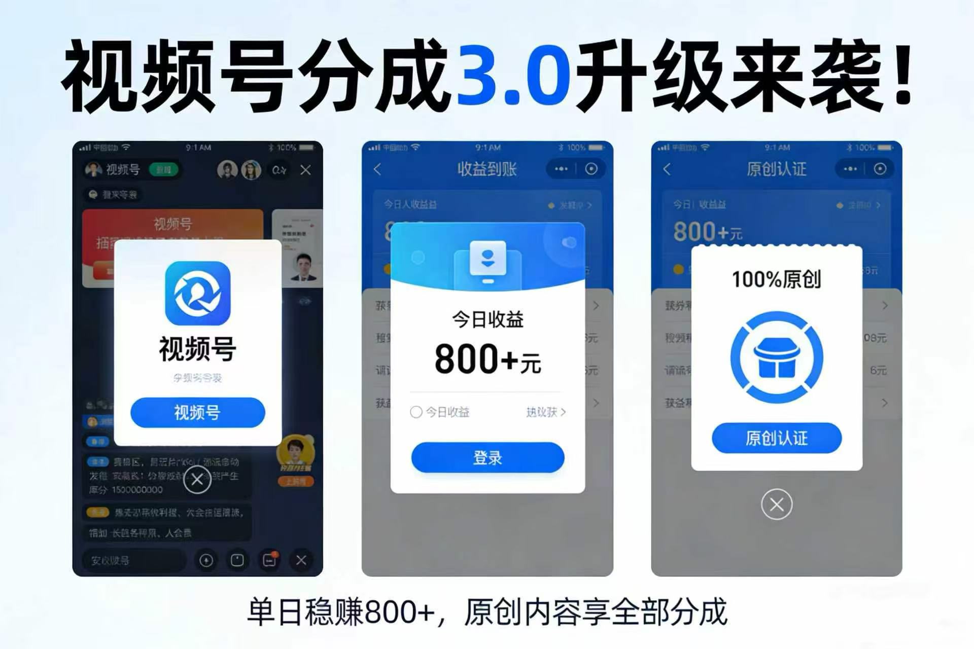 升级来袭！视频号分成 3.0，100% 原创单日稳赚 800+网赚项目-副业赚钱-互联网创业-资源整合众享汇研习社