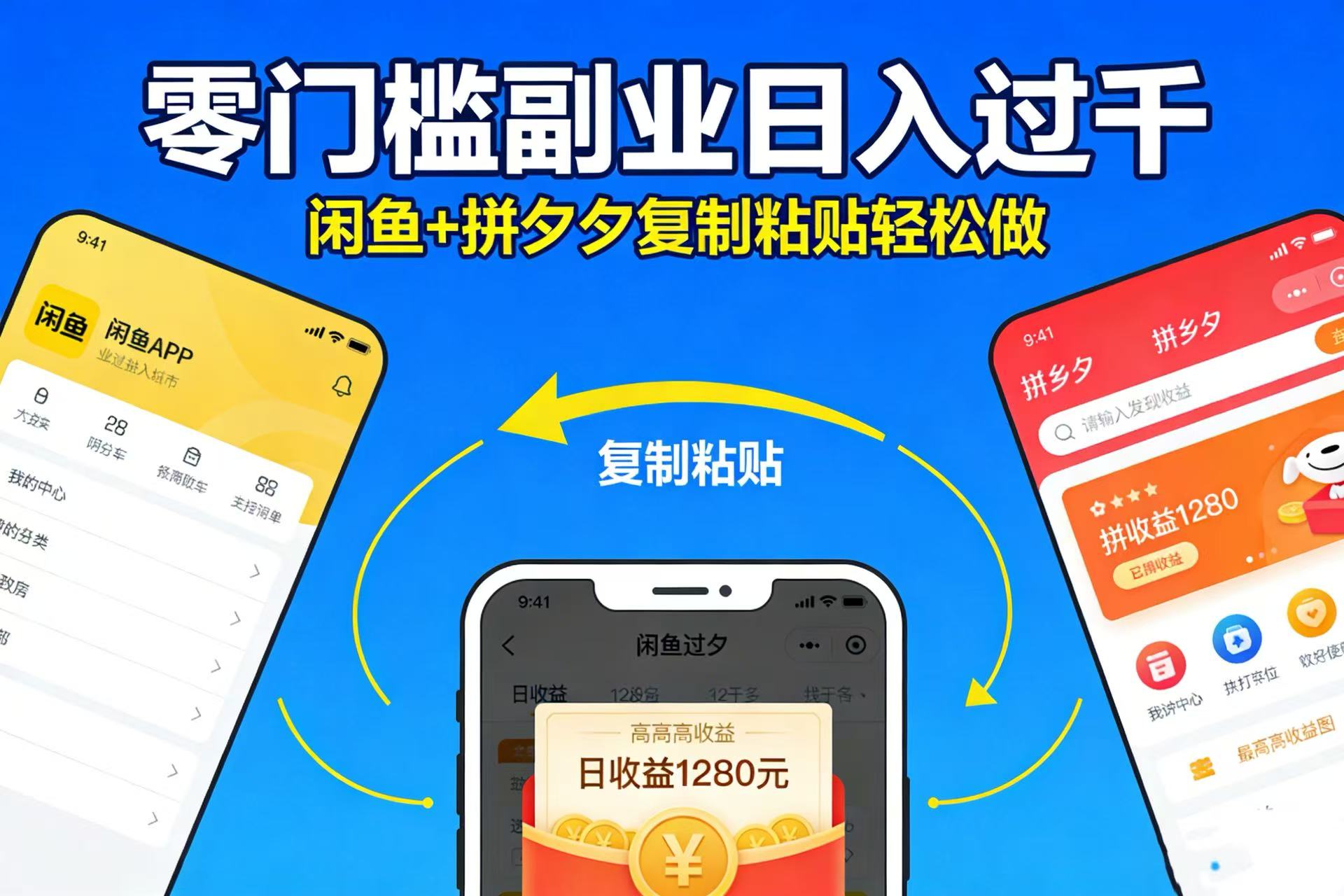 不用学技术！闲鱼 + 拼夕夕复制粘贴，零门槛副业日入过千网赚项目-副业赚钱-互联网创业-资源整合众享汇研习社