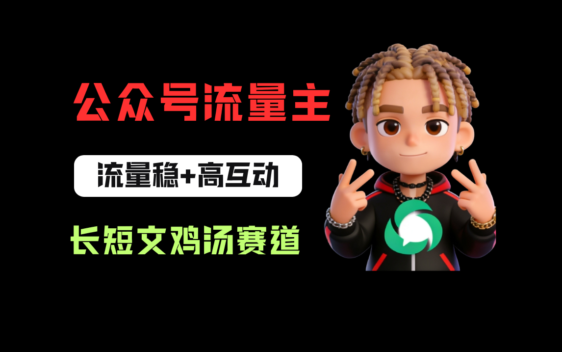 公众号流量主之长短文鸡汤赛道，流量稳+高互动，从0-1全流程讲解！网赚项目-副业赚钱-互联网创业-资源整合众享汇研习社