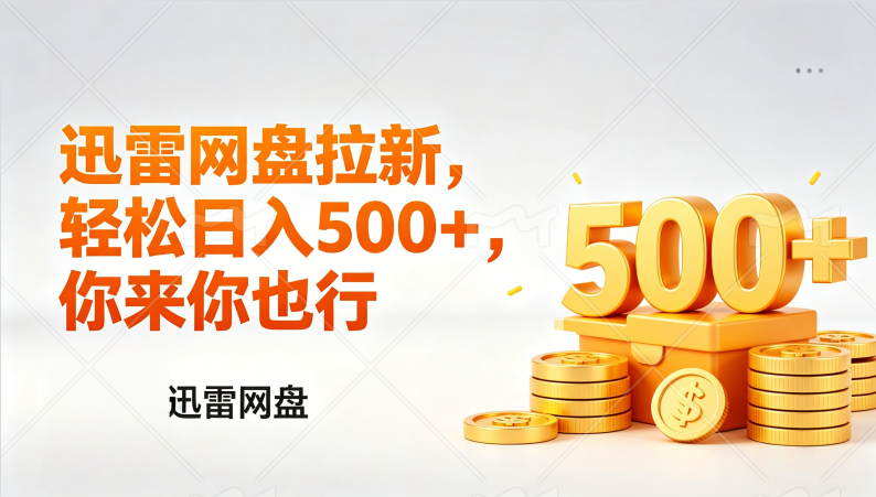 迅雷网盘锐评拉新，轻松日入几张，小白副业首选网赚项目-副业赚钱-互联网创业-资源整合众享汇研习社