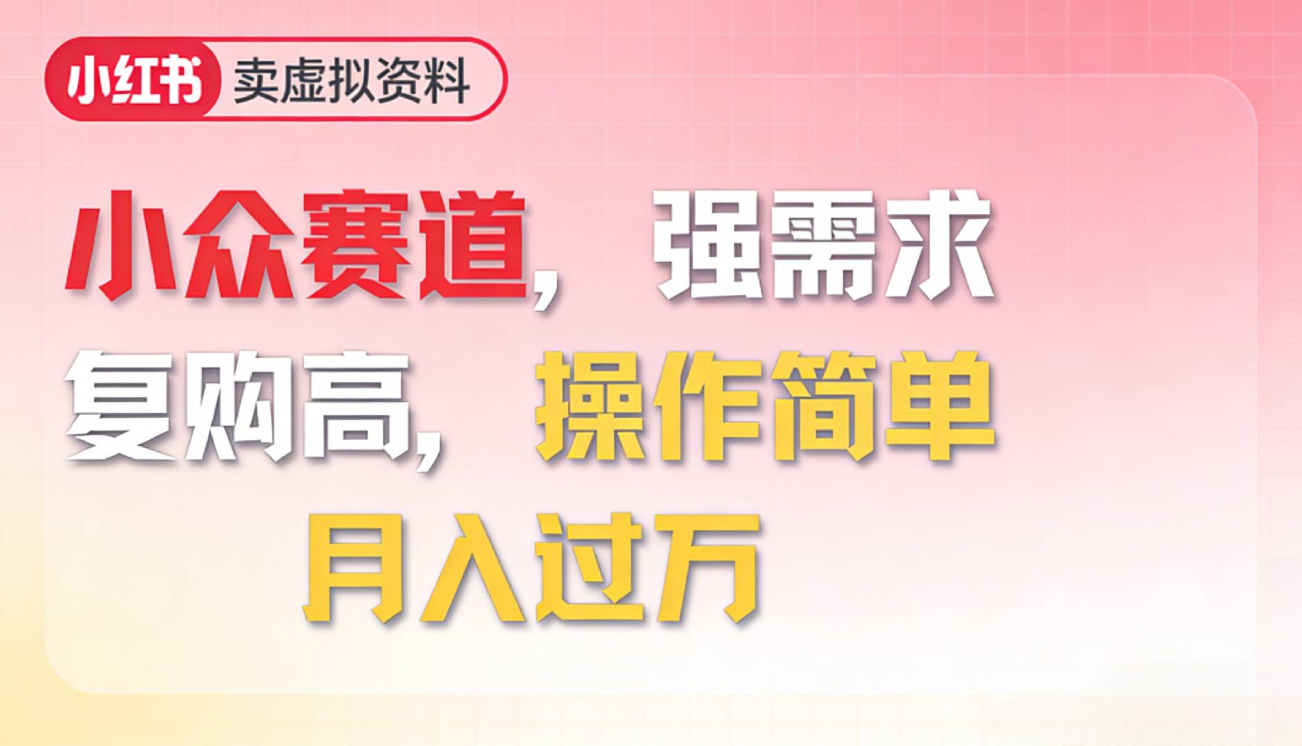 2026年就做小众赛道，强需求，复购高，月入过万，操作简单网赚项目-副业赚钱-互联网创业-资源整合众享汇研习社