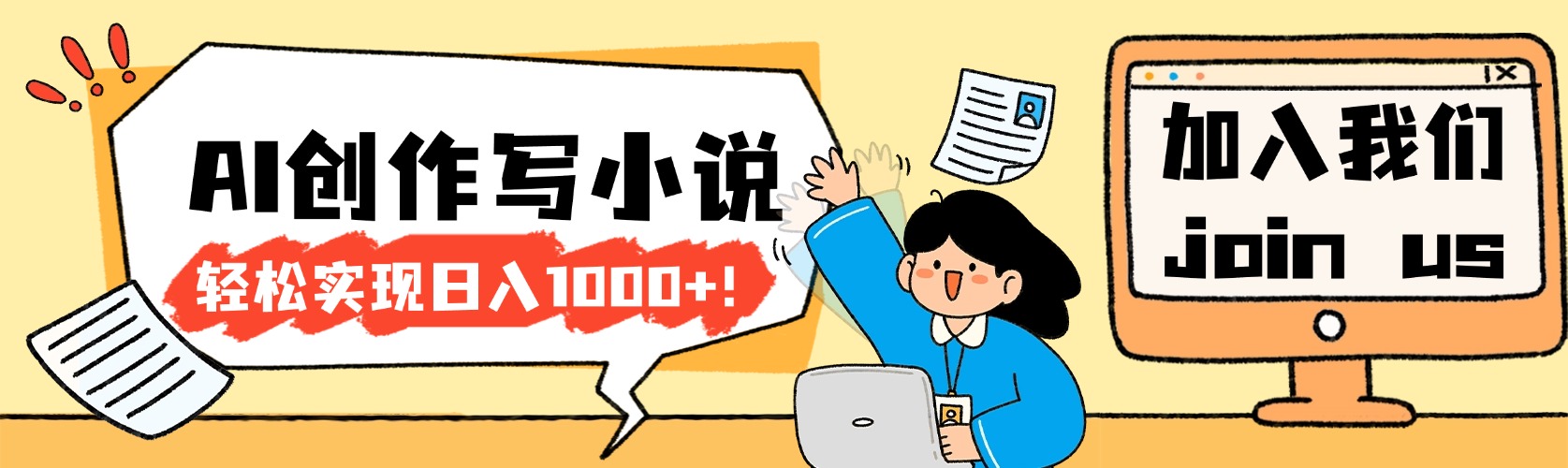 26年最新风口项目AI工具创作写小说，轻松实现日入1000+网赚项目-副业赚钱-互联网创业-资源整合众享汇研习社