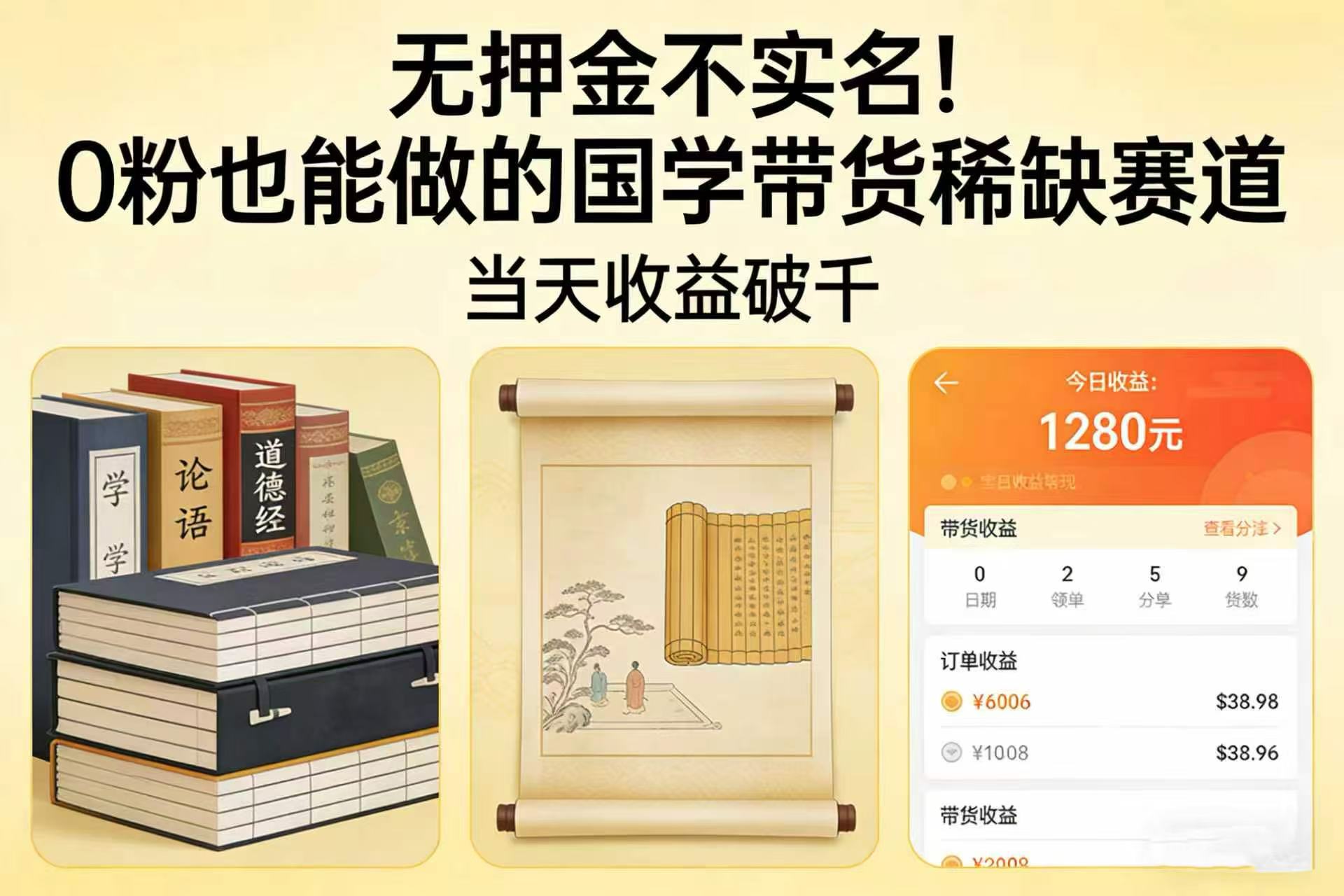 无押金不实名！0 粉也能做的国学带货稀缺赛道，当天收益破千网赚项目-副业赚钱-互联网创业-资源整合众享汇研习社