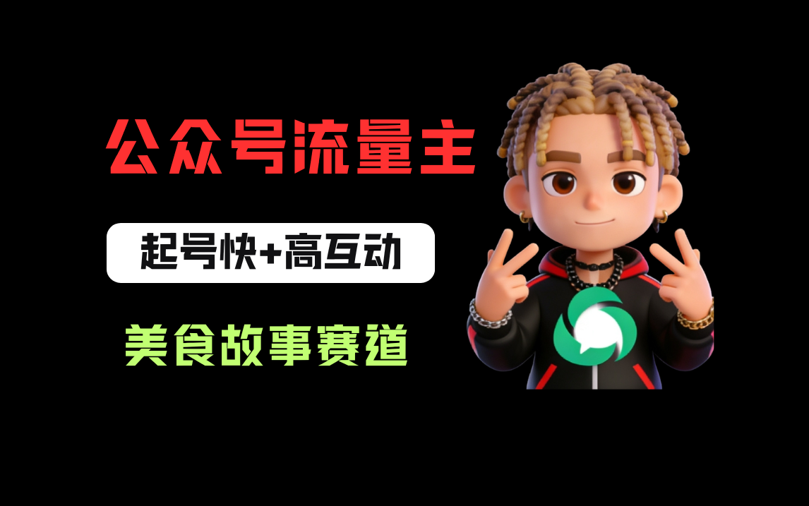 公众号流量主之美食故事赛道，起号快+高互动，8天就能做出爆款文章！网赚项目-副业赚钱-互联网创业-资源整合众享汇研习社